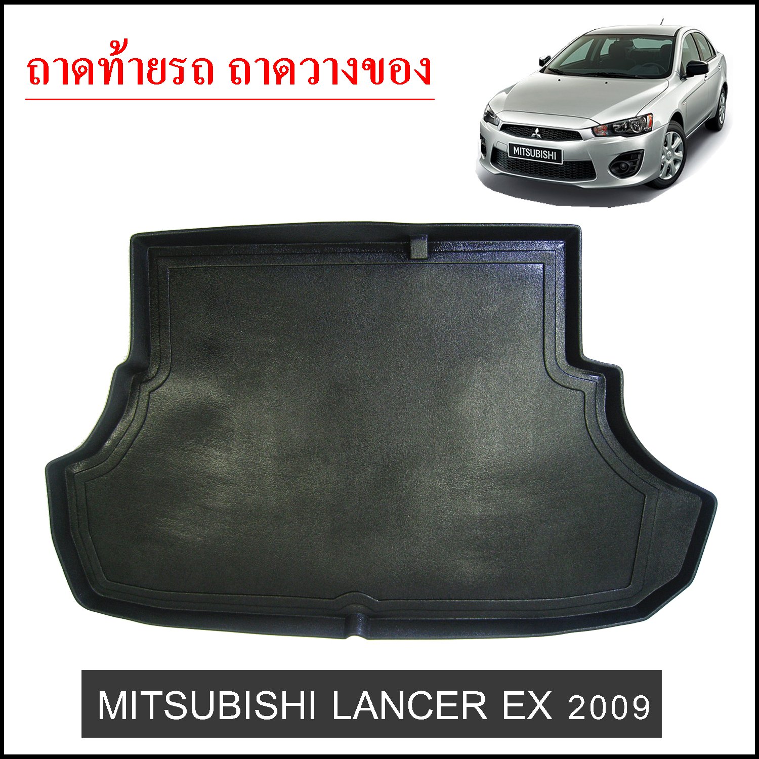 ถาดท้ายวางของ Mitsubishi Lancer EX 2009