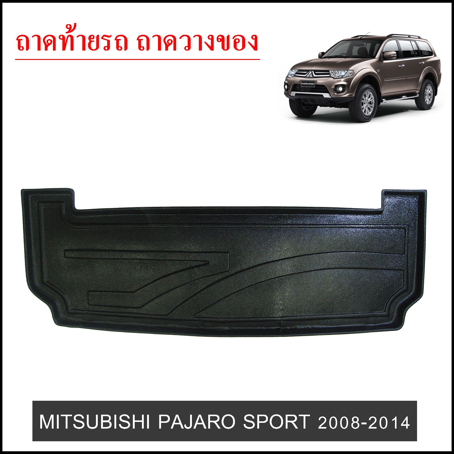 ถาดท้ายวางของ Mitsubishi Pajero Sport 2008-2014