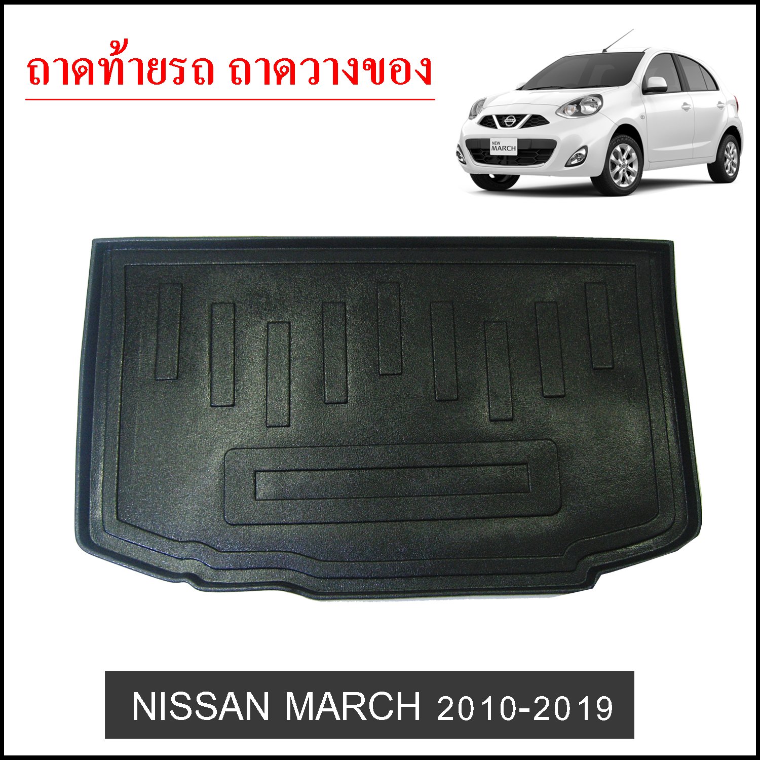 ถาดท้ายวางของ Nissan March