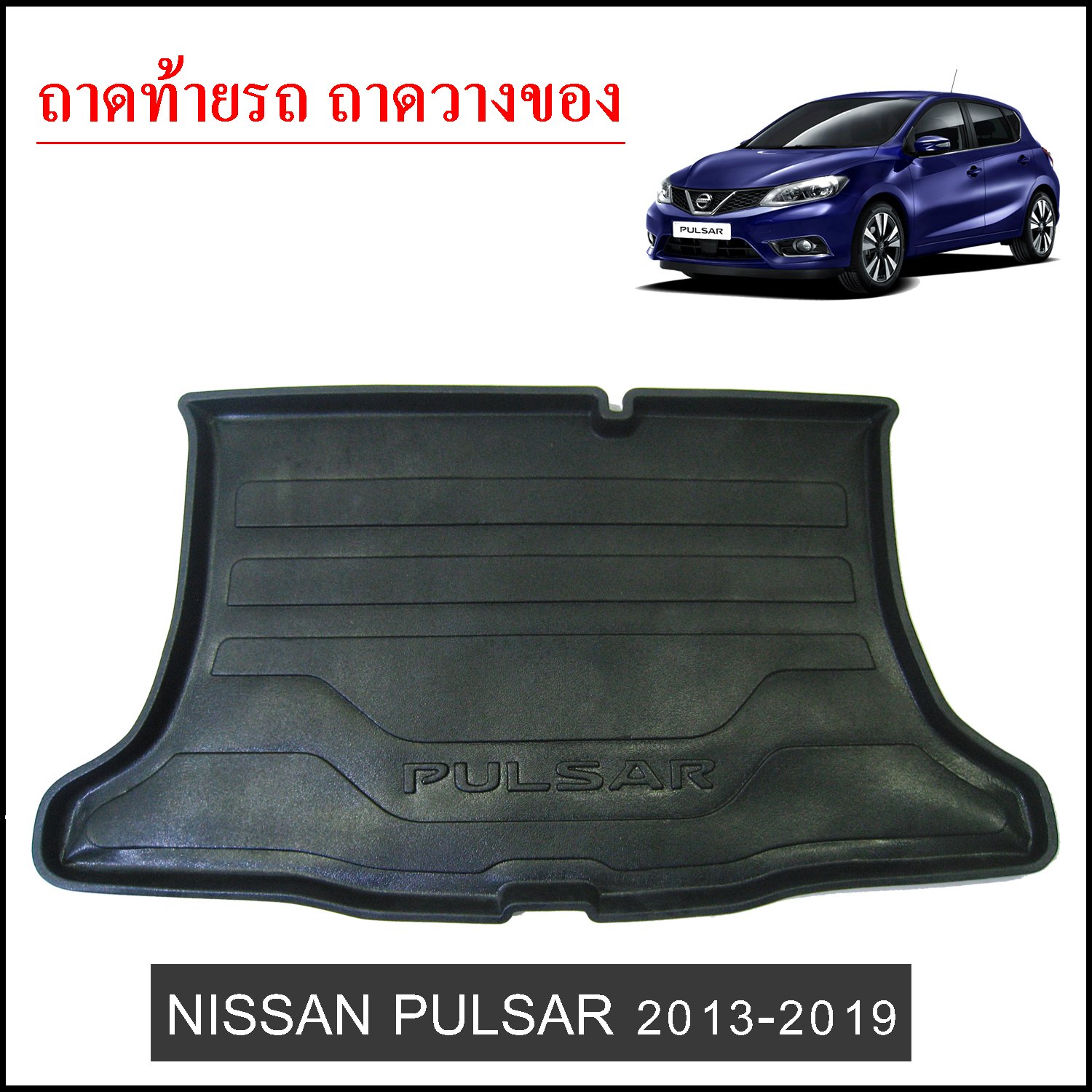 ถาดท้ายวางของ Nissan Pulsar 2012-2020