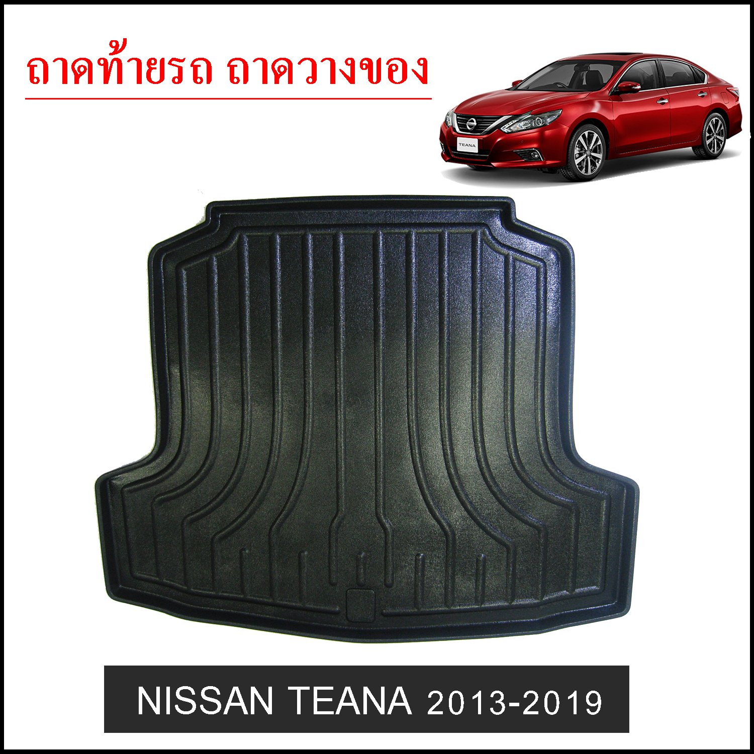 ถาดท้ายวางของ Nissan Teana 2013-2020
