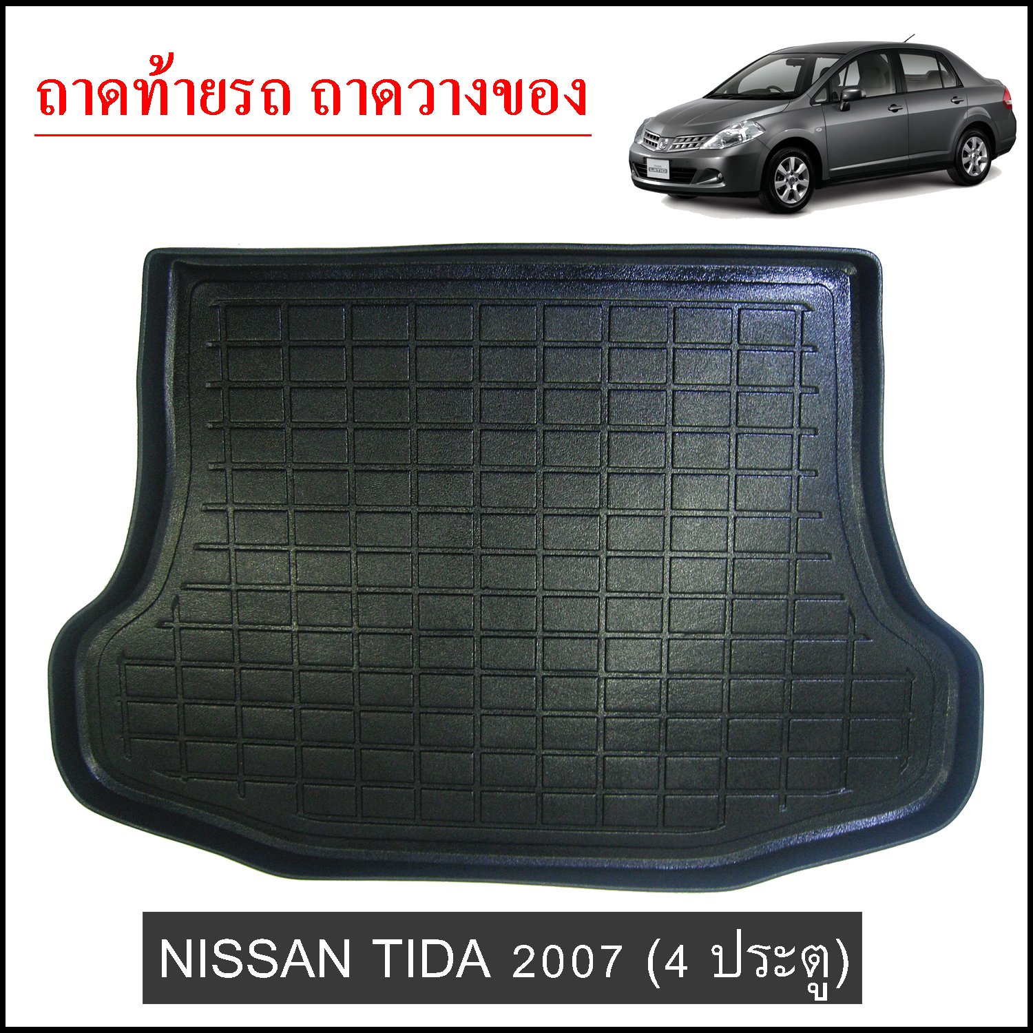 ถาดท้ายวางของ Nissan Tida 4 ประตู