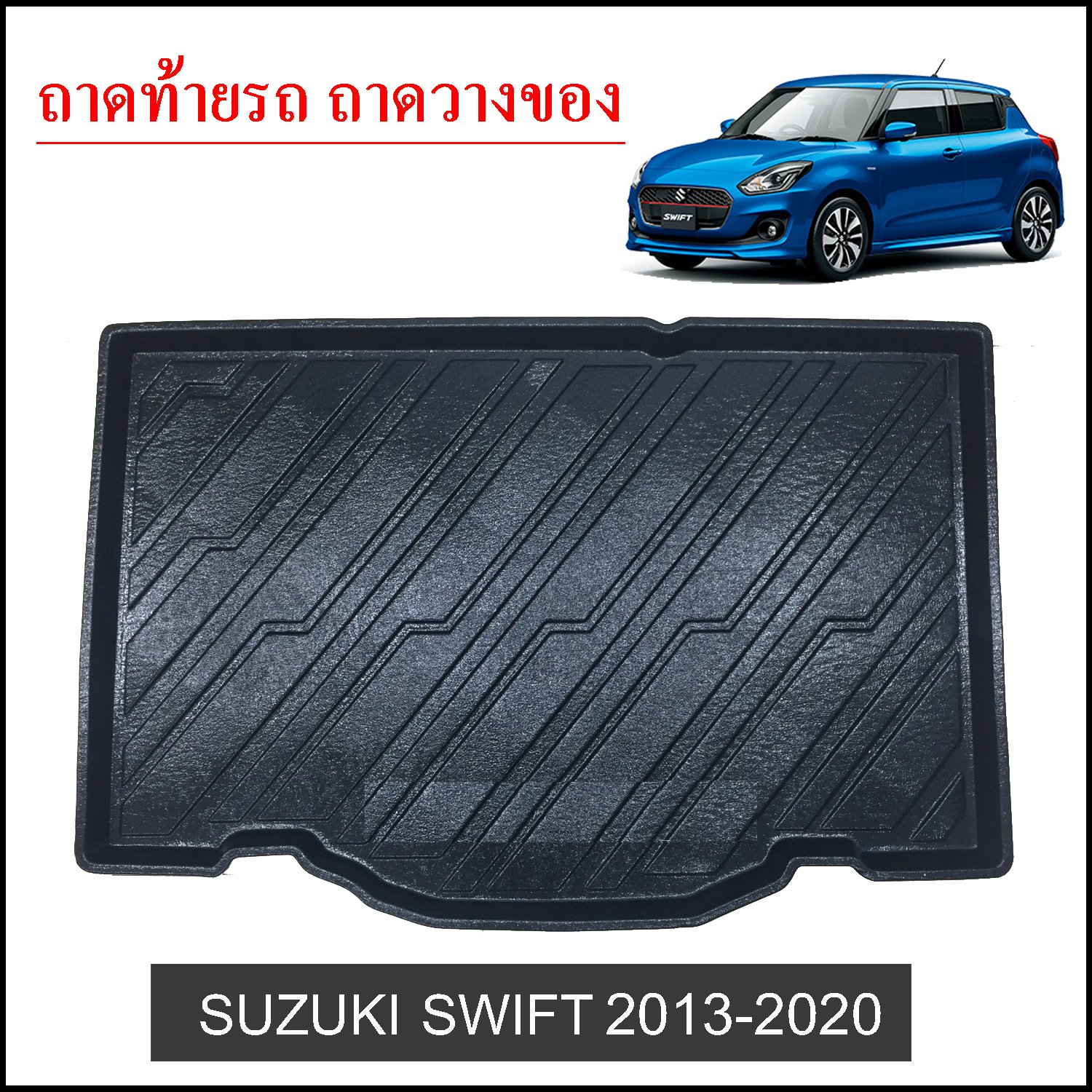 ถาดท้ายวางของ Suzuki Swift 2018-2020