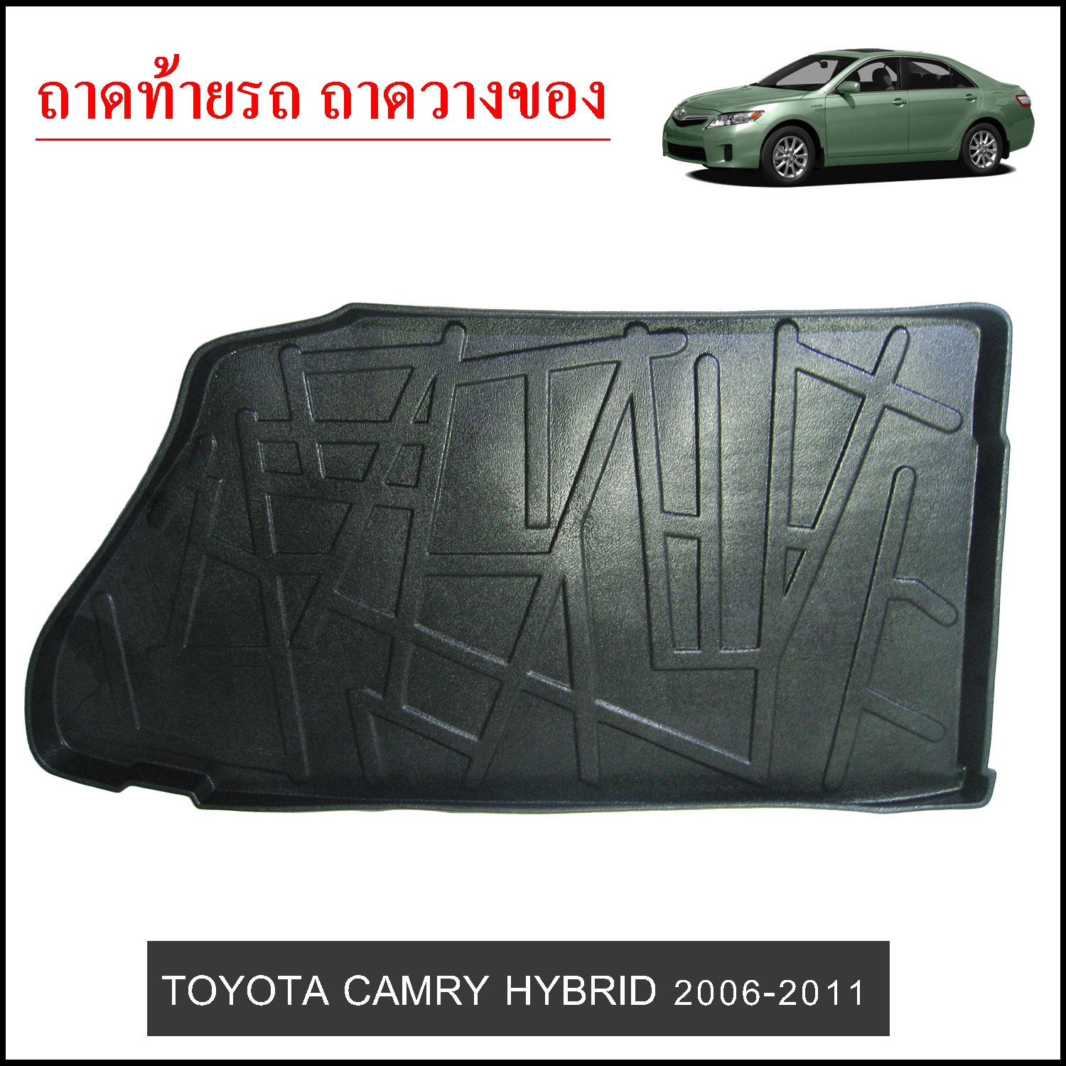 ถาดท้ายวางของ Toyota Camry 2006-2011 HYBRID