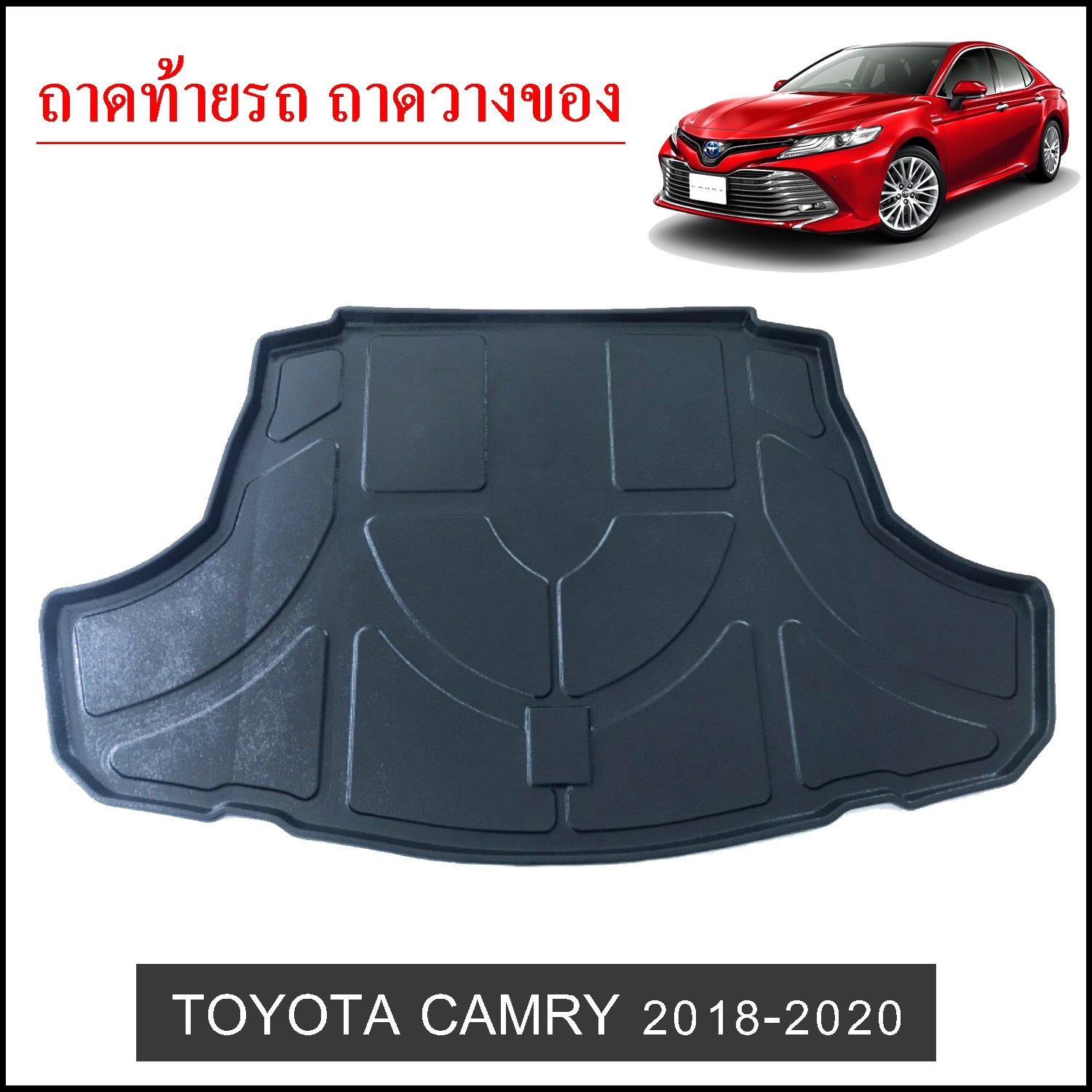 ถาดท้ายวางของ Toyota Camry 2018-2020