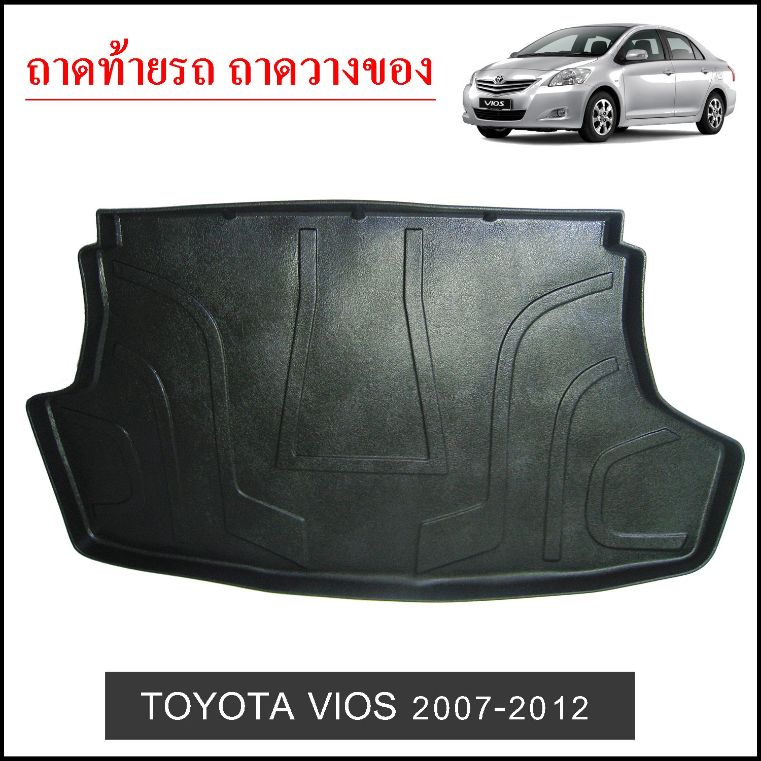 ถาดท้ายวางของ Toyota Vios 2007-2012