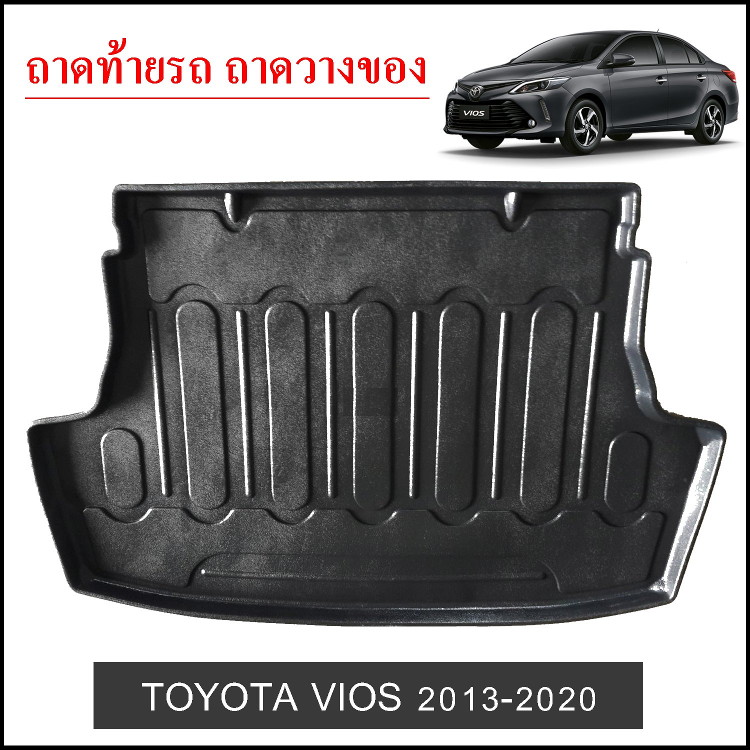 ถาดท้ายวางของ Toyota Vios 2013-2020