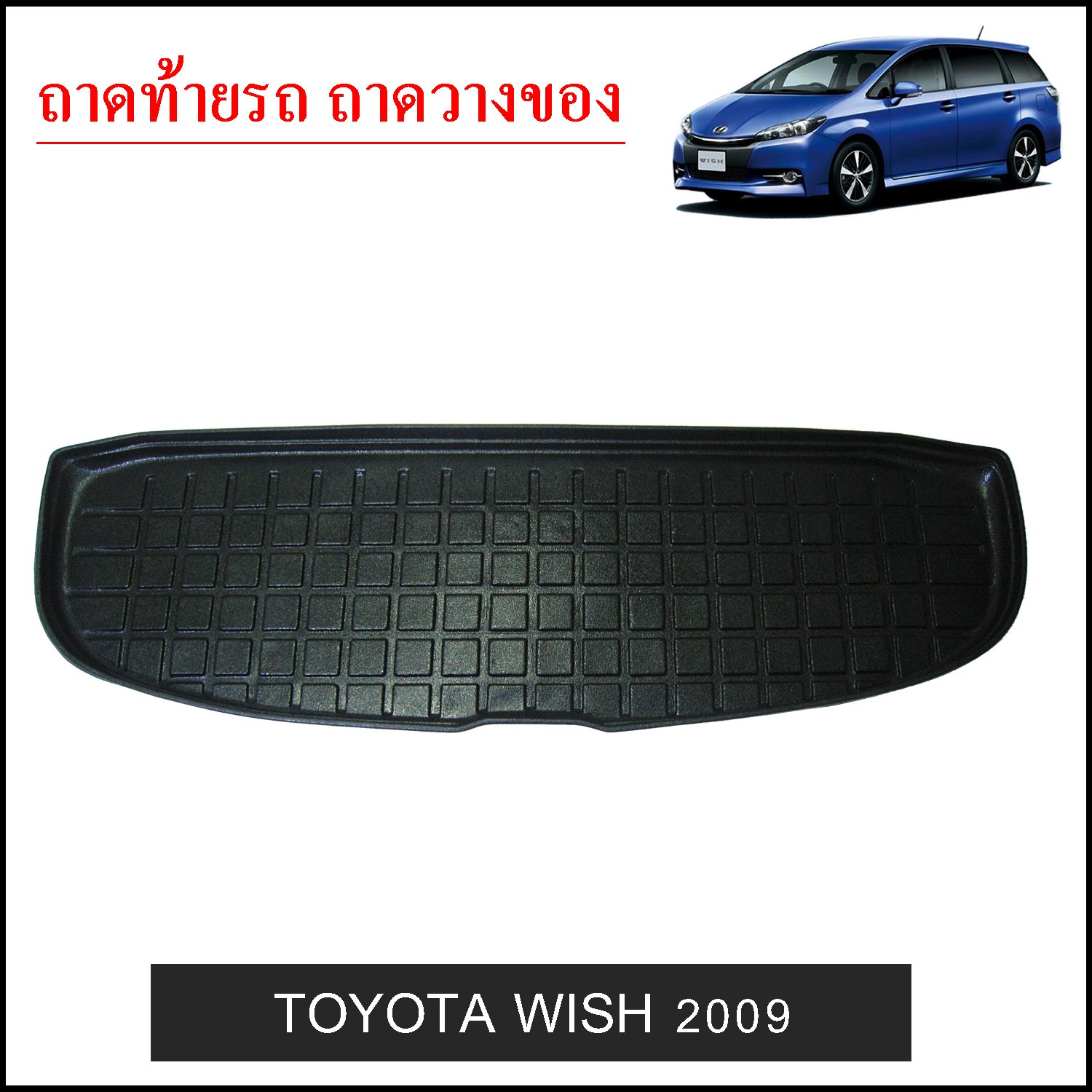 ถาดท้ายวางของ Toyota Wish