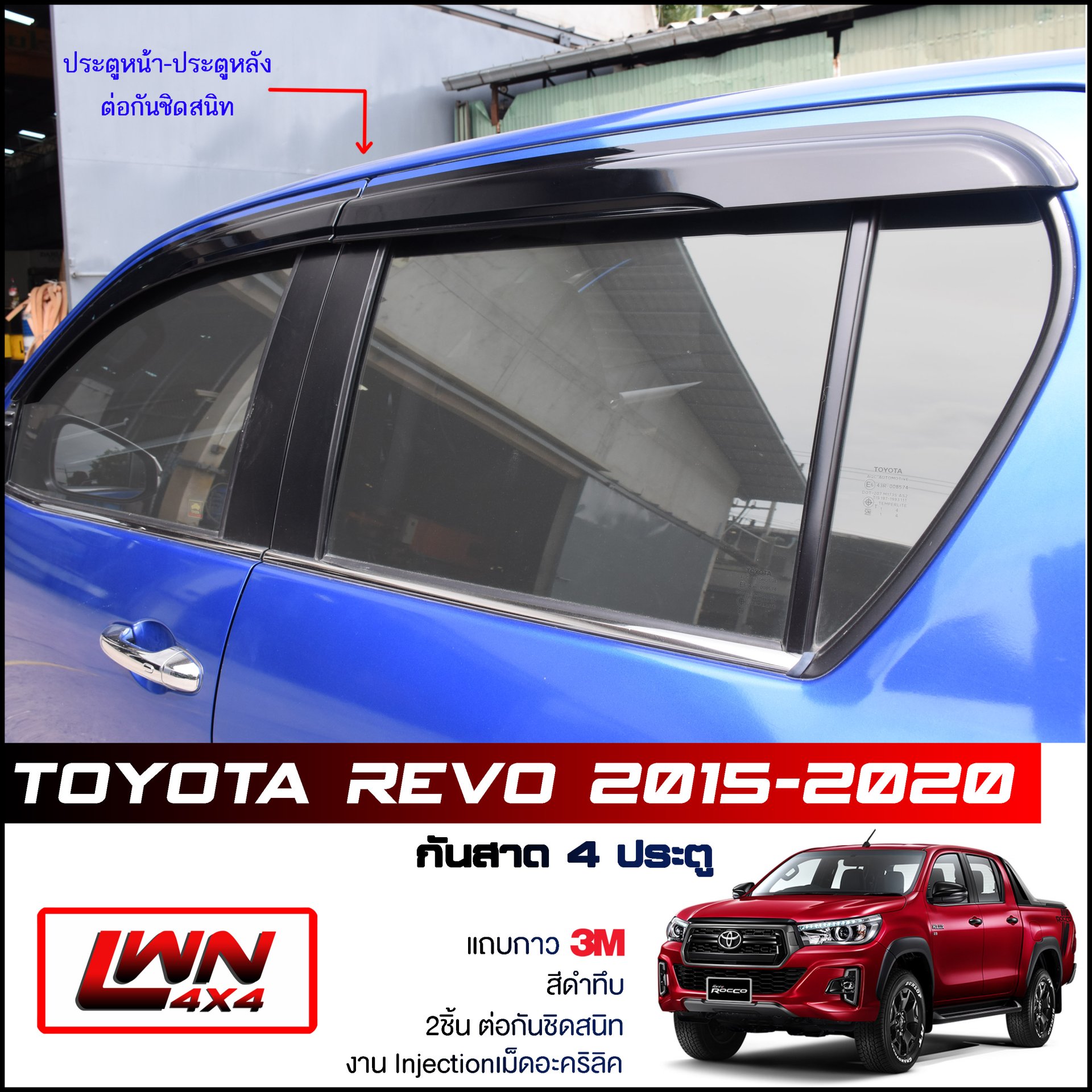 กันสาด Toyota Revo 4ประตู