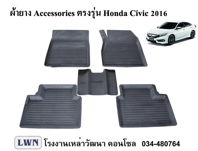 ผ้ายางปูพื้น Honda Civic 2016-2017