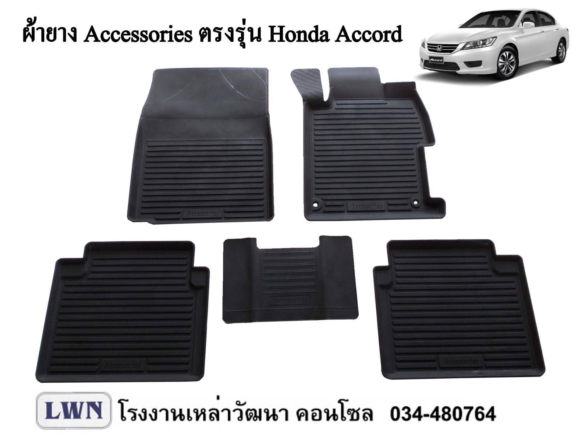 ผ้ายางปูพื้น Honda Accord 2012-2014