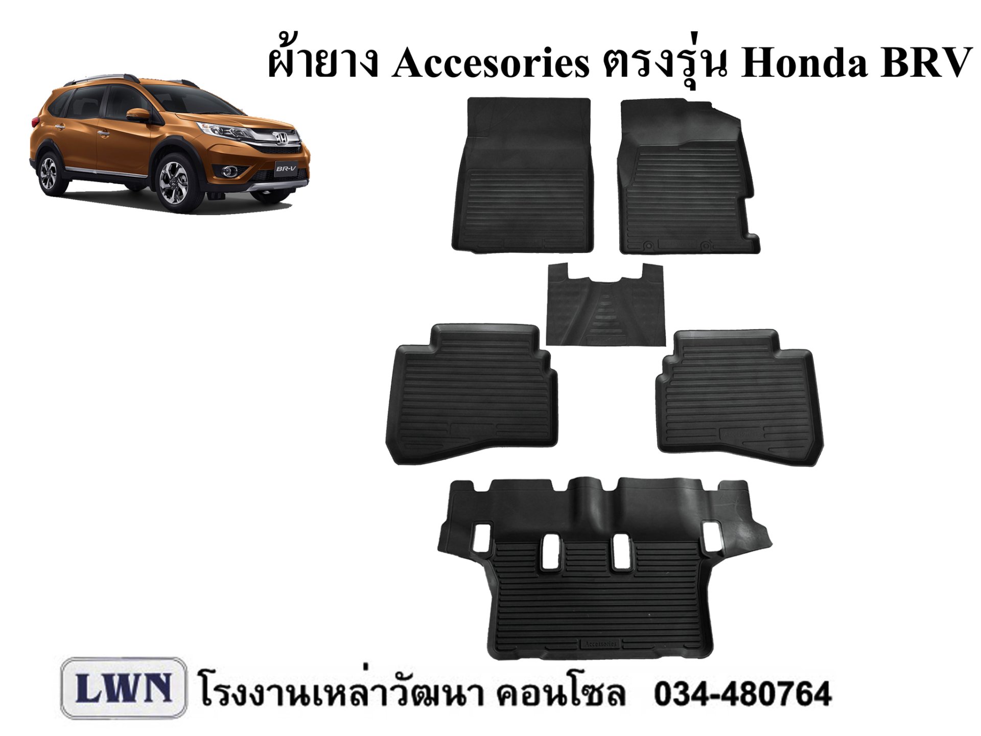 ผ้ายางปูพื้น Honda BRV 3 แถว