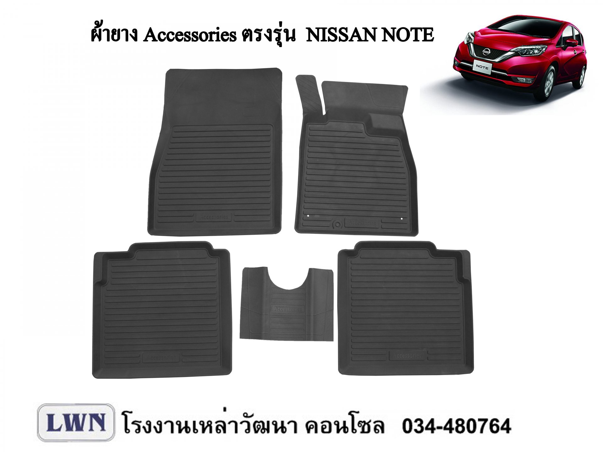 ผ้ายางปูพื้น Nissan Note