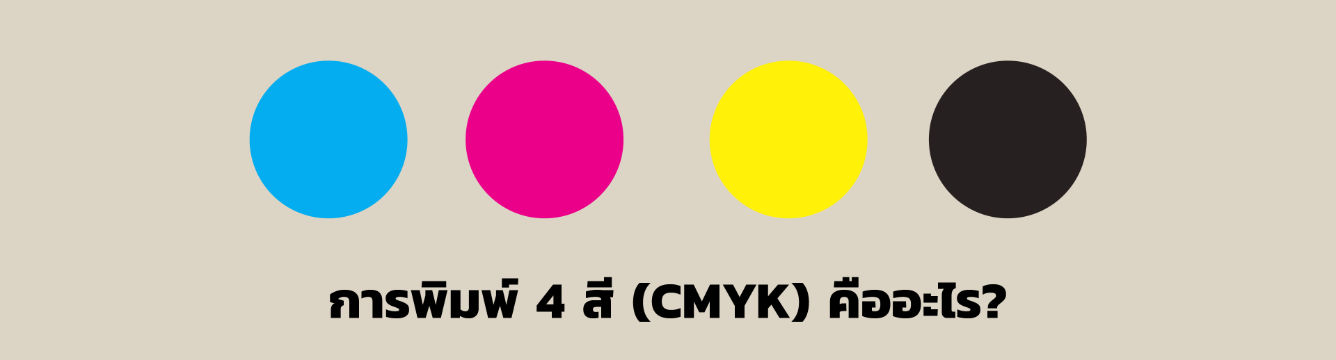 การพิมพ์ 4 สี หรือระบบสี CMYK คืออะไร