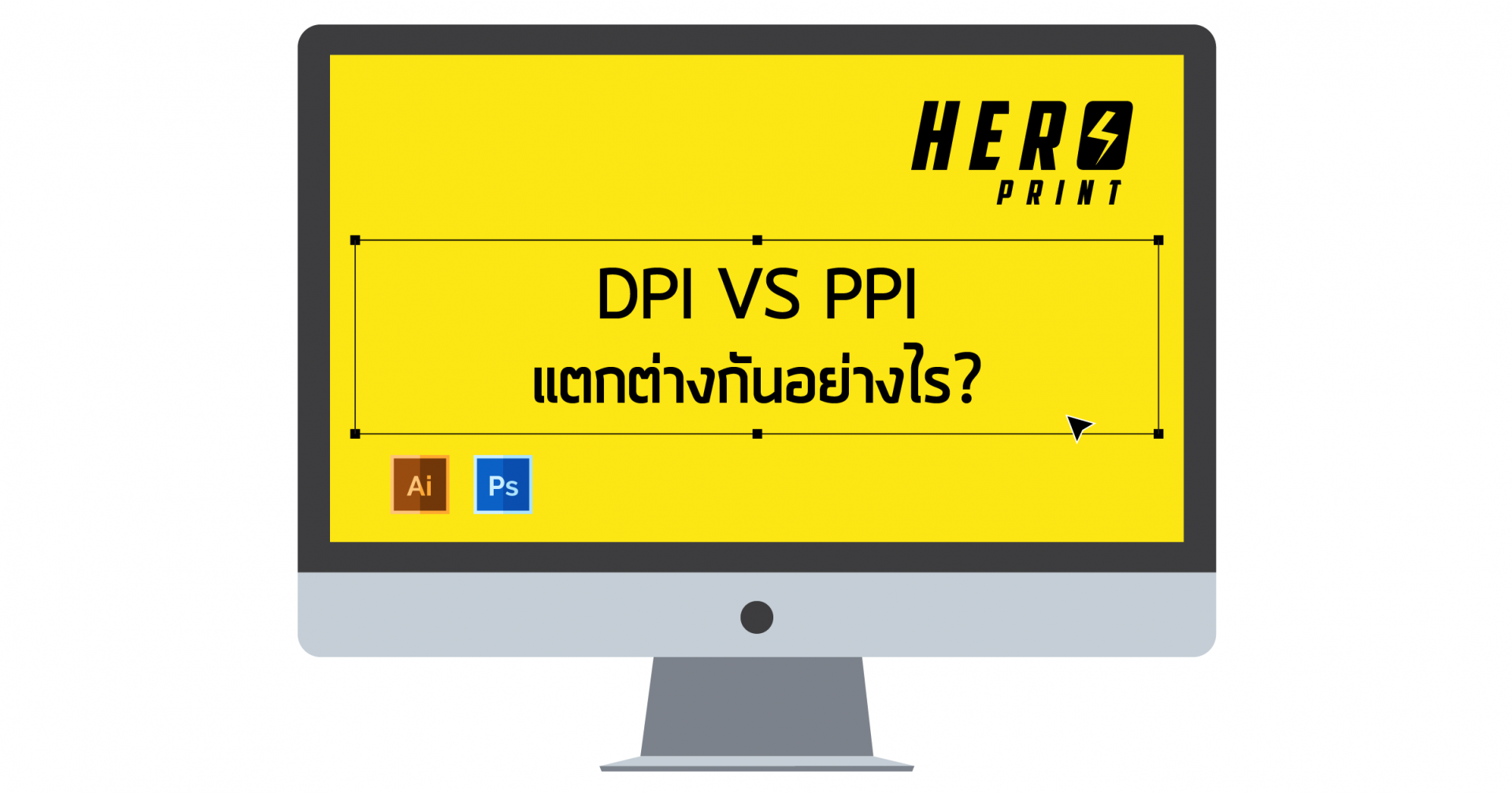DPI VS PPI แตกต่างกันอย่างไร ? 