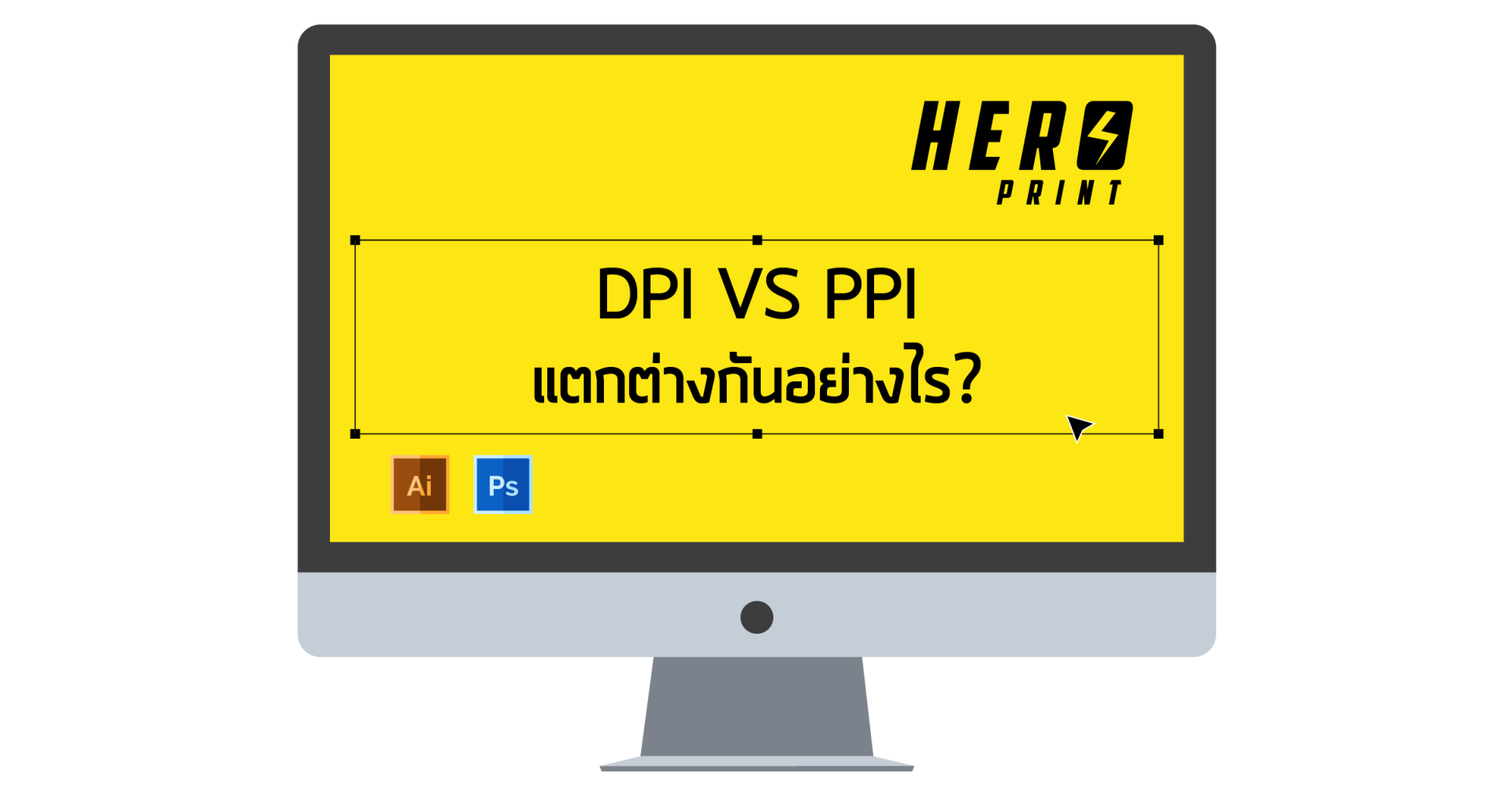 DPI VS PPI แตกต่างกันอย่างไร ?  DPI VS PPI แตกต่างกันอย่างไร ?