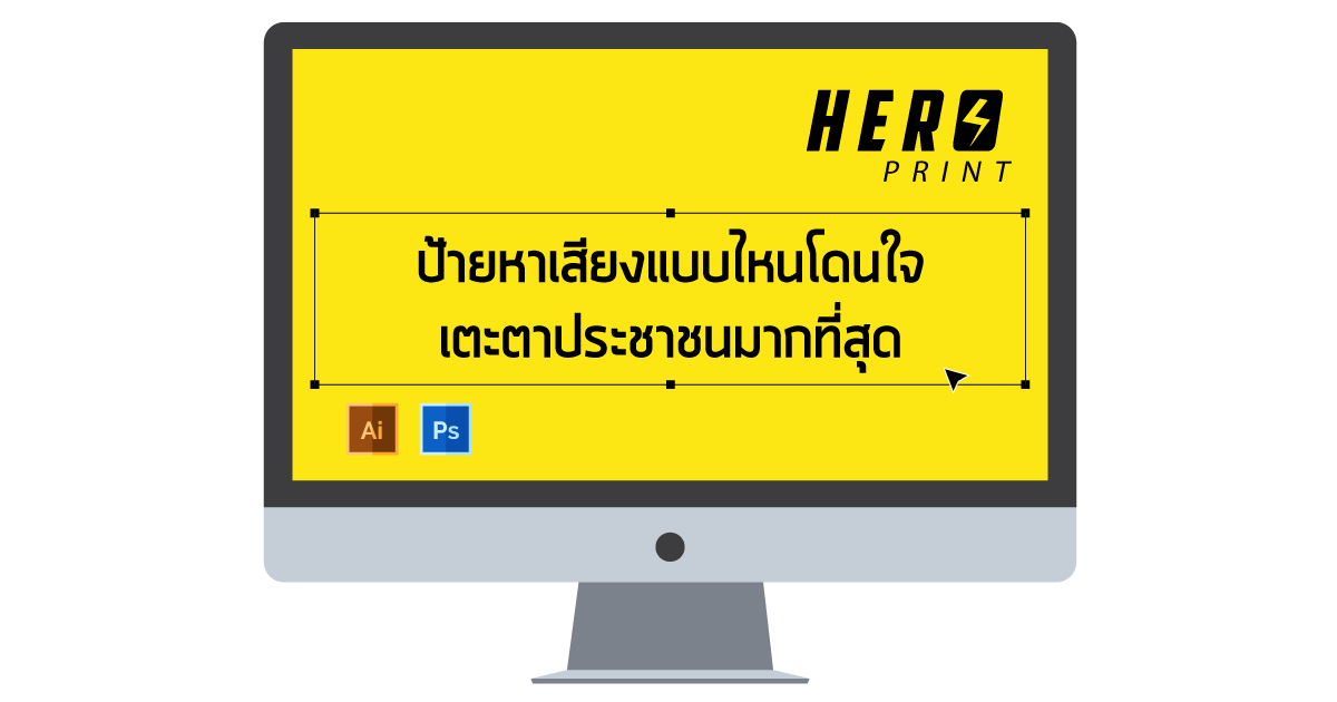 ป้ายหาเสียงแบบไหนโดนใจ เตะตาประชาชนมากที่สุด ป้ายหาเสียงแบบไหนโดนใจ เตะตาประชาชนมากที่สุด