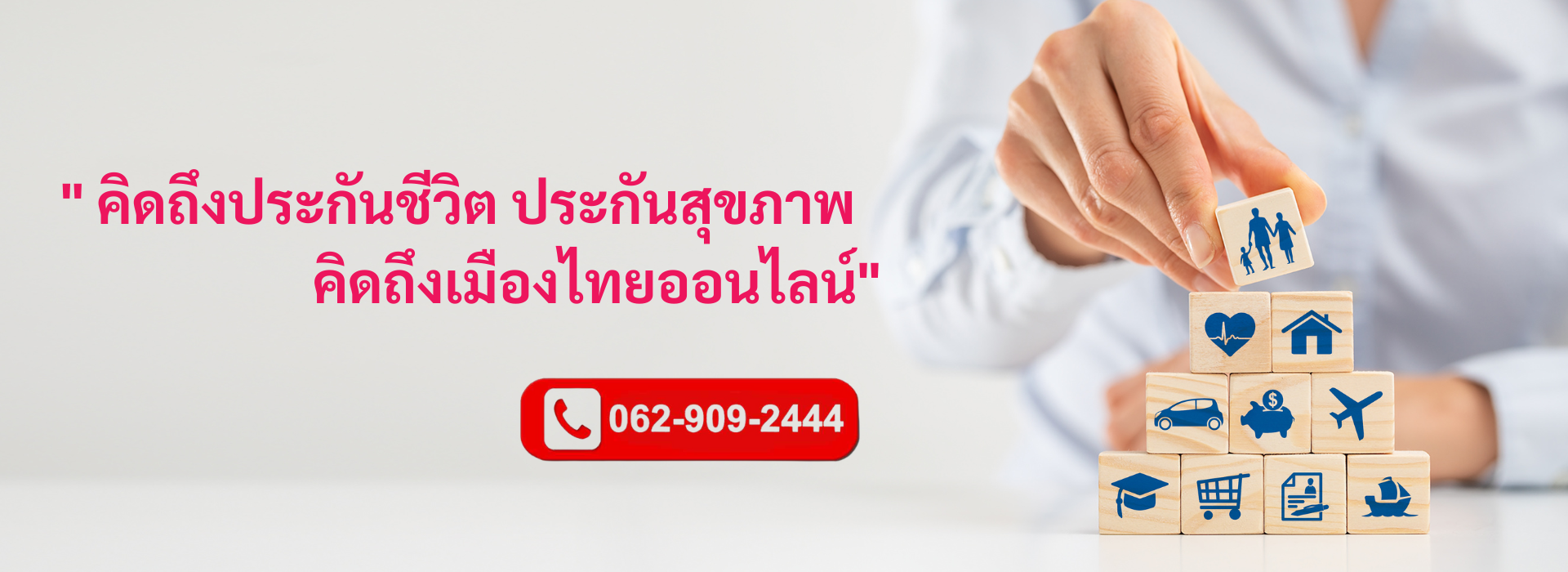 ประกันเมืองไทยออนไลน์