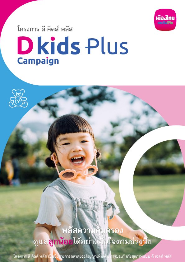 ประกันสุขภาพเหมาจ่ายเด็กเล็ก ดี คิดส์ พลัส (D Kids Plus)
