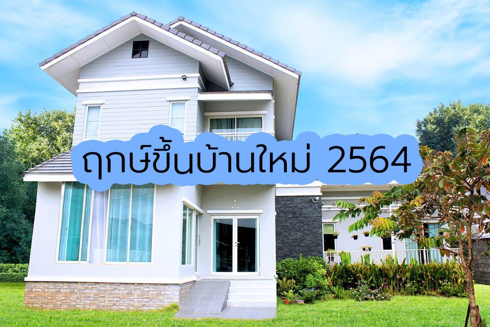 ฤกษ์ขึ้นบ้านใหม่ 2564