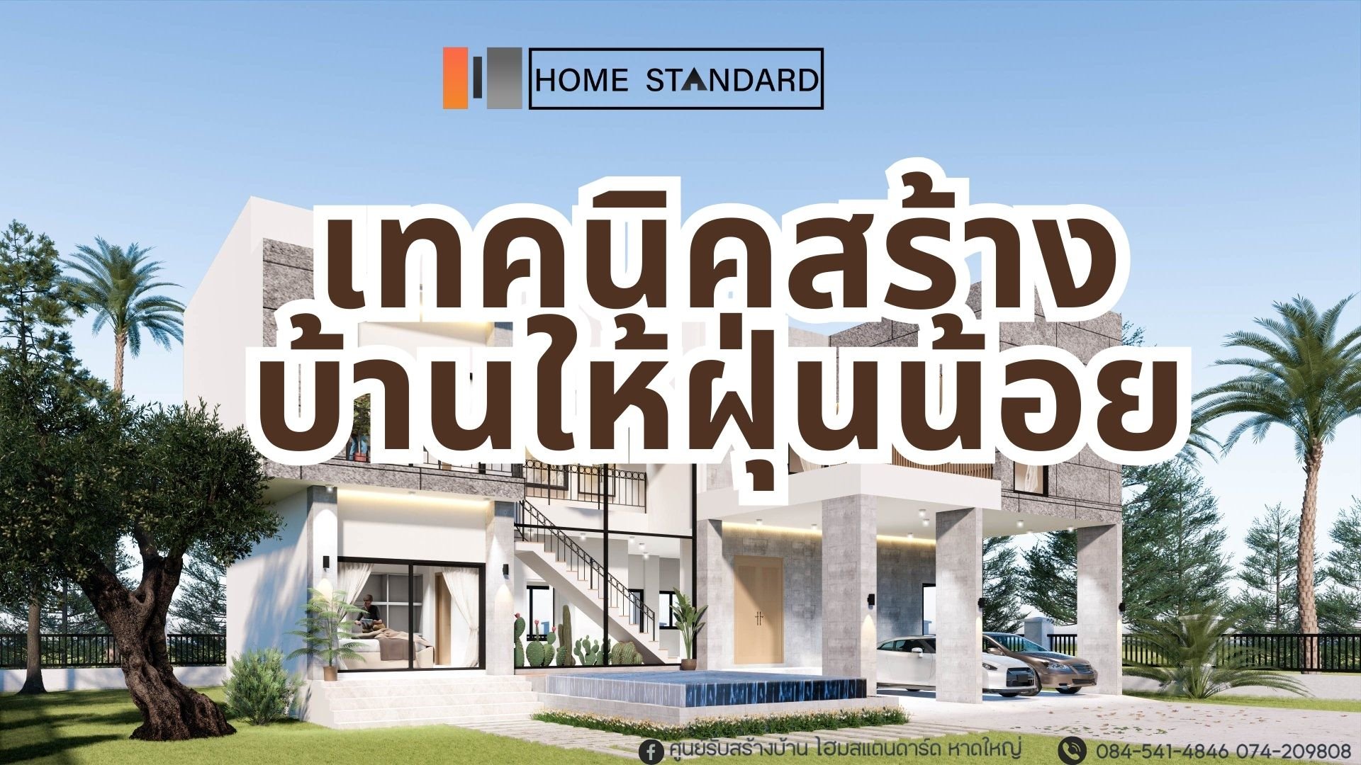 เทคนิคสร้างบ้านให้ฝุ่นน้อย เทคนิคสร้างบ้านให้ฝุ่นน้อย