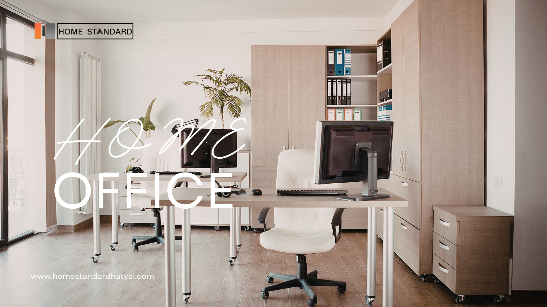 4 ไอเดียการแต่ง Home Office หลากสไตล์