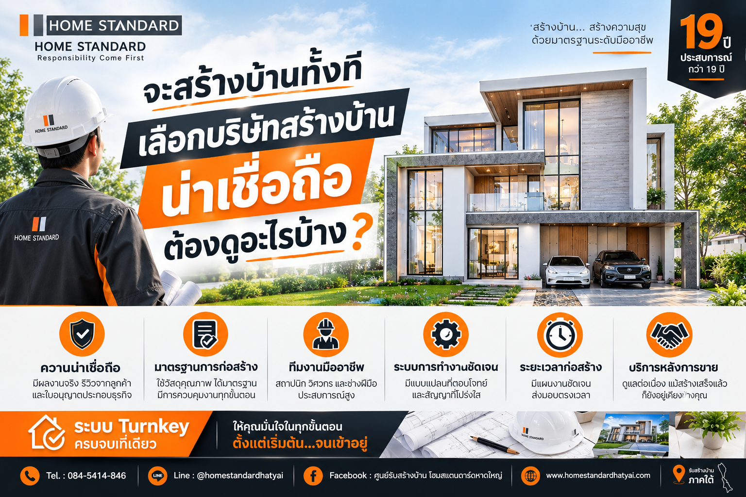จะสร้างบ้านทั้งที เลือกบริษัทสร้างบ้านน่าเชื่อถือ ต้องดูอะไรบ้าง?