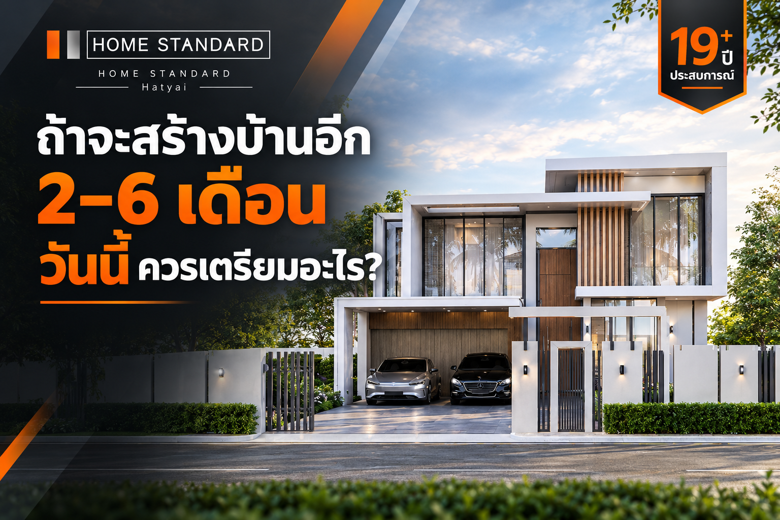 ถ้าจะสร้างบ้านอีก 2 ถึง 6 เดือน วันนี้ควรเตรียมอะไร ?