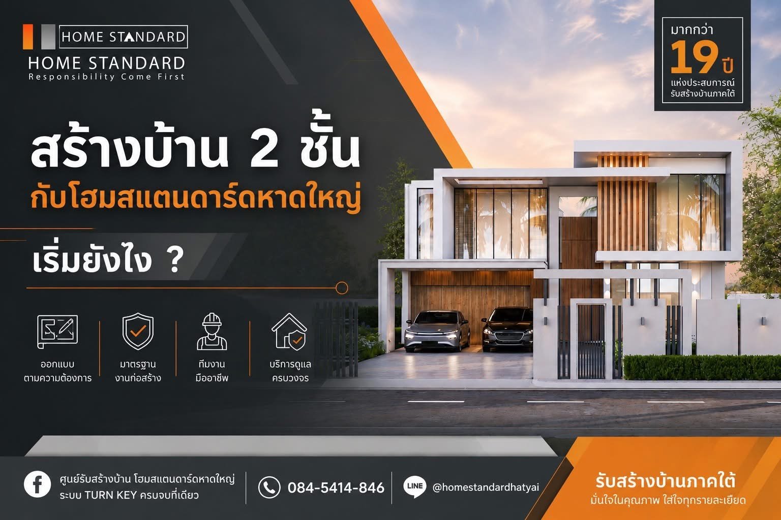 สร้างบ้าน 2 ชั้น กับโฮมสแตนดาร์ดหาดใหญ่ เริ่มยังไง?