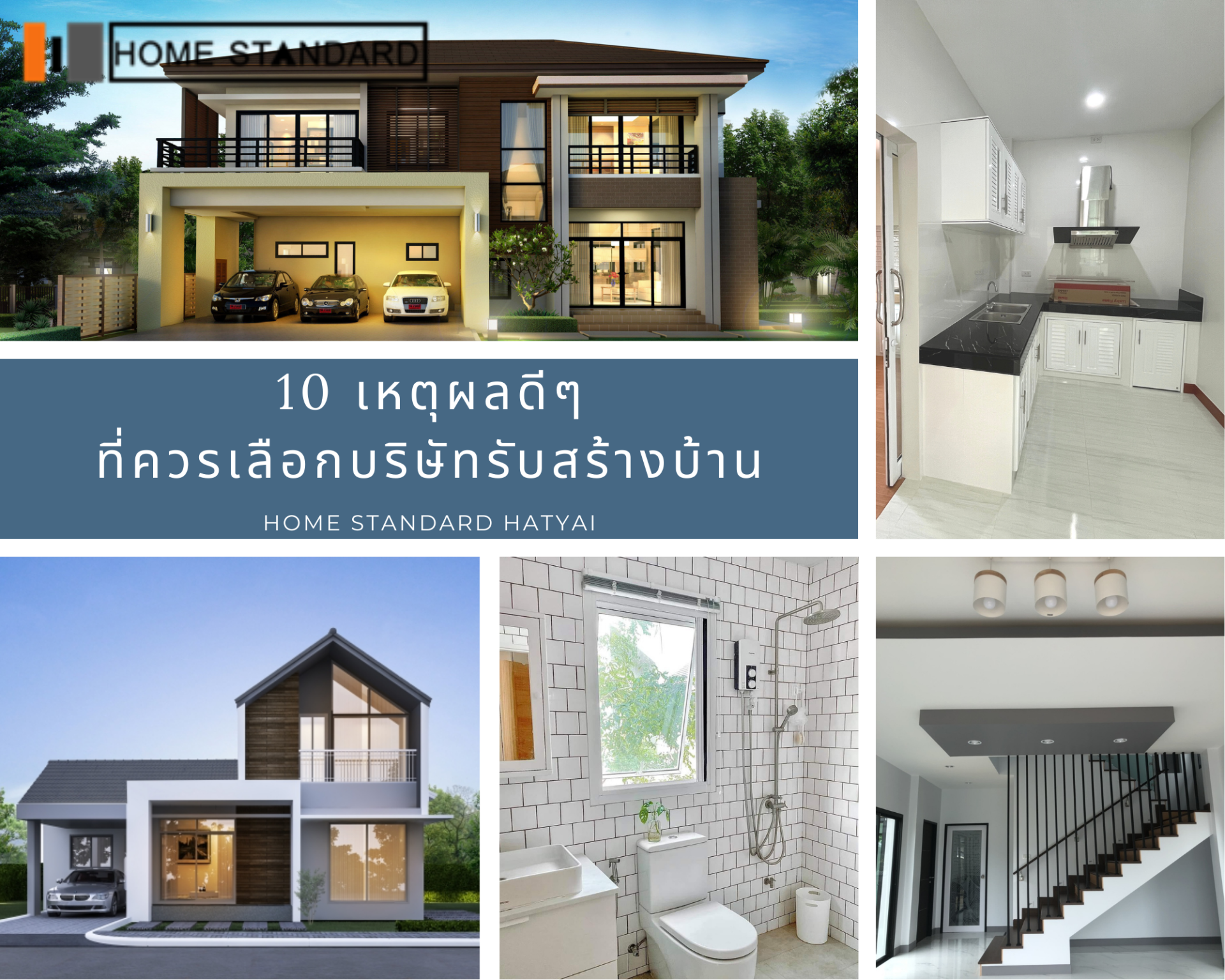 10 เหตุผลดีๆที่ควรเลือกบริษัทรับสร้างบ้าน