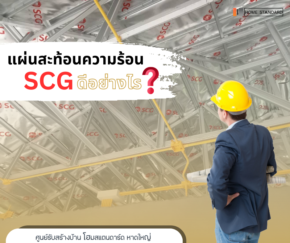 แผ่นสะท้อนความร้อน SCG ดีอย่างไร ?