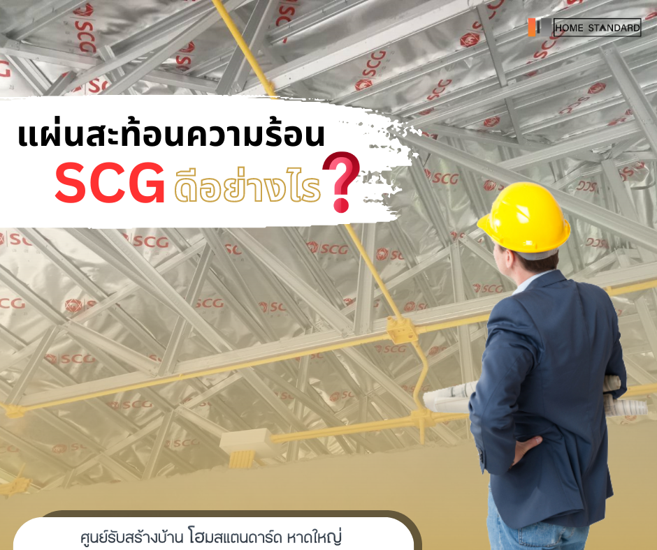 แผ่นสะท้อนความร้อน SCG ดีอย่างไร ? แผ่นสะท้อนความร้อน SCG ดีอย่างไร ?