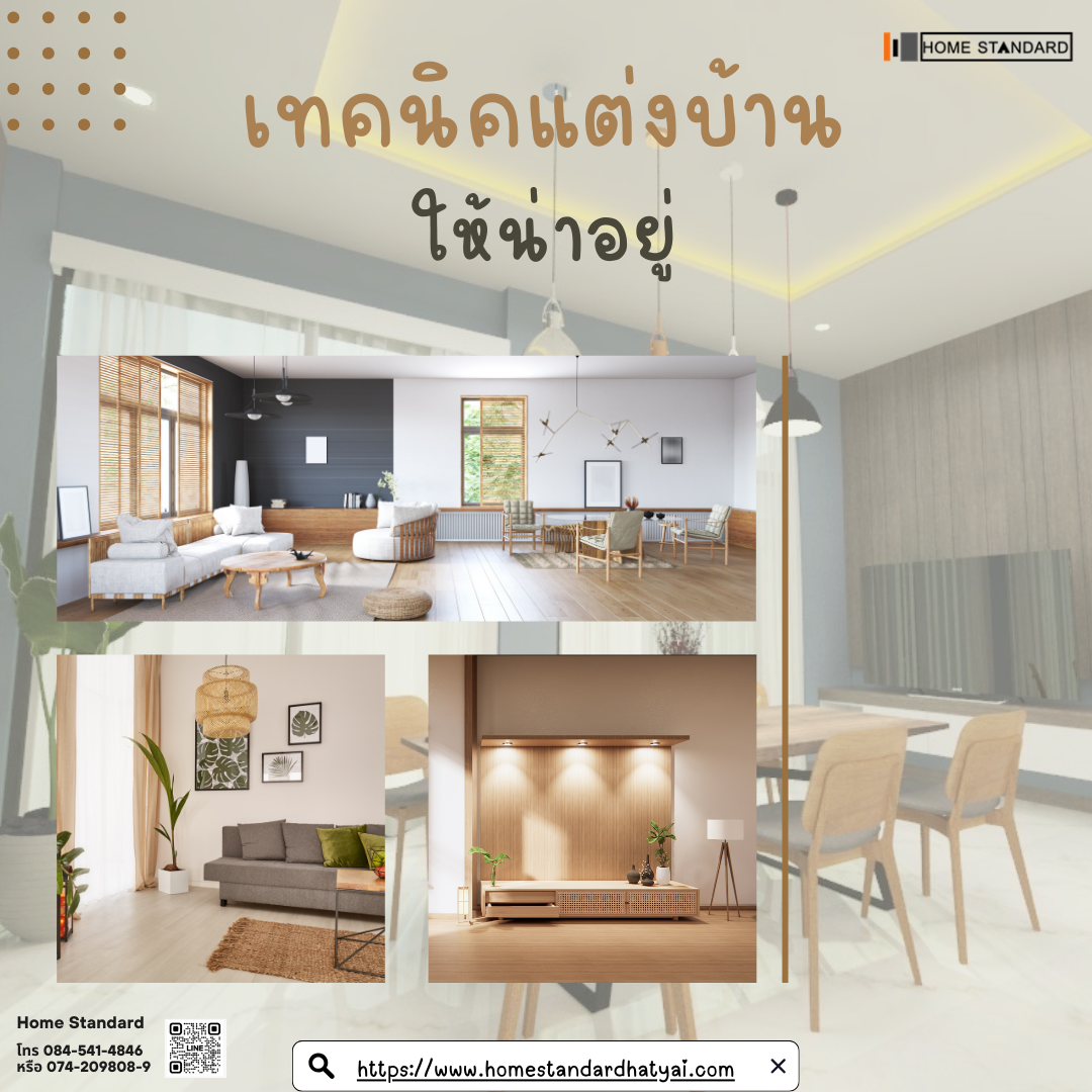เทคนิคแต่งบ้านให้น่าอยู่ เทคนิคแต่งบ้านให้น่าอยู่