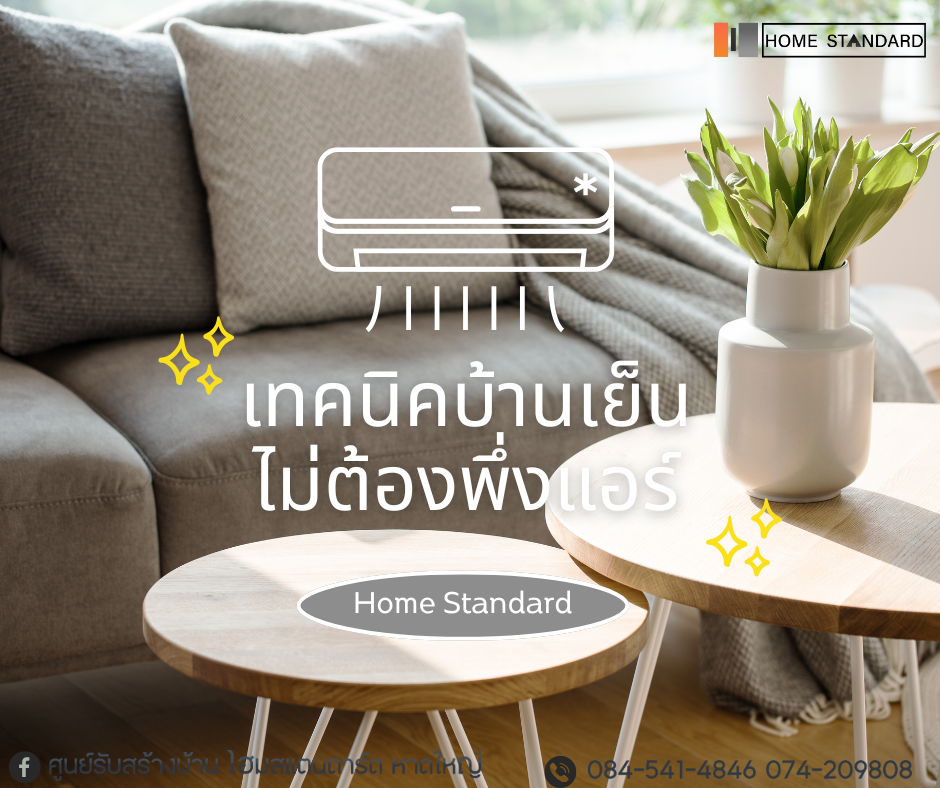 เทคนิคบ้านเย็นไม่ต้องพึ่งแอร์ เทคนิคบ้านเย็นไม่ต้องพึ่งแอร์