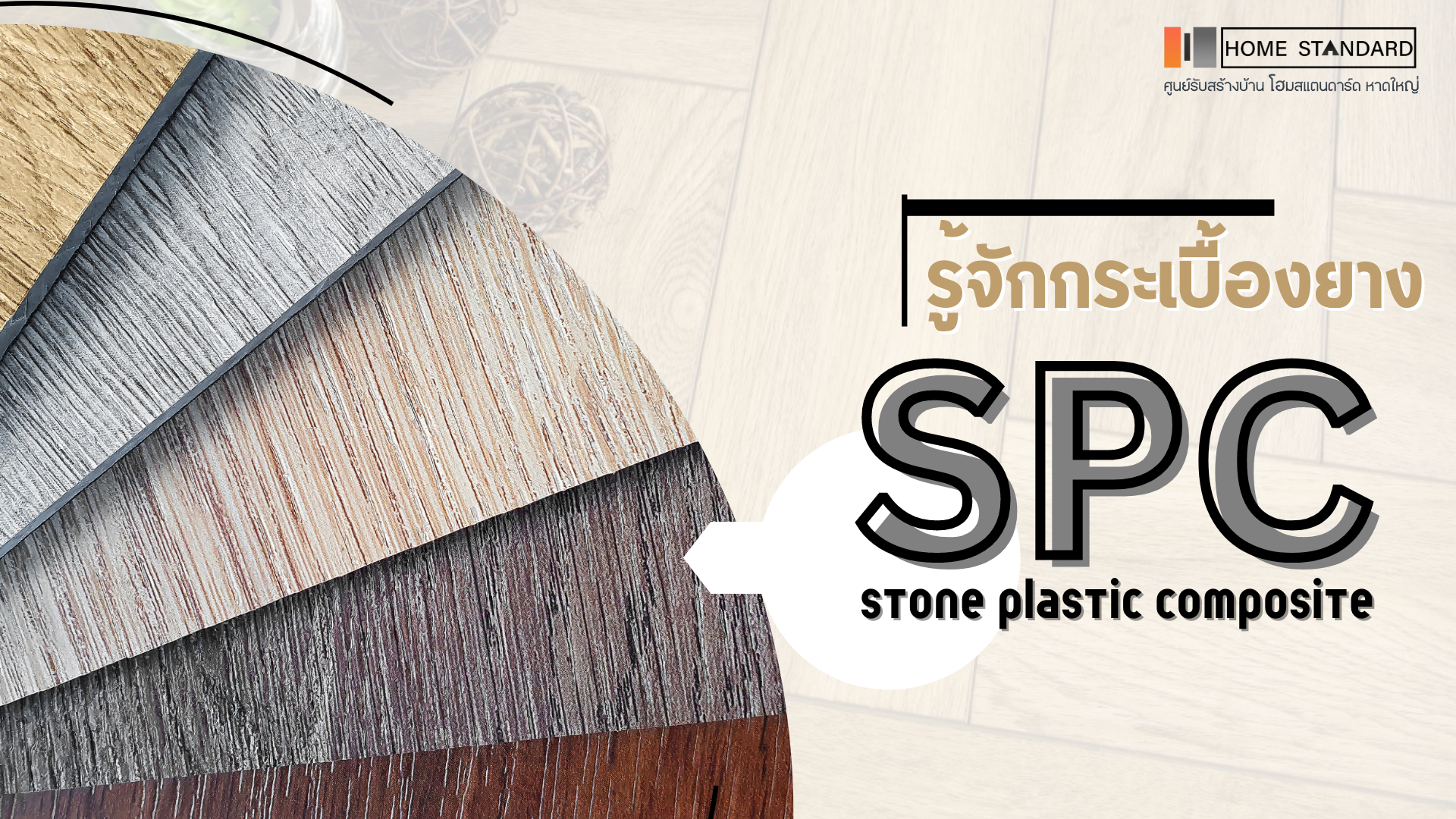 รู้จักกระเบื้อง SPC (Stone Plastic Composite Floor)