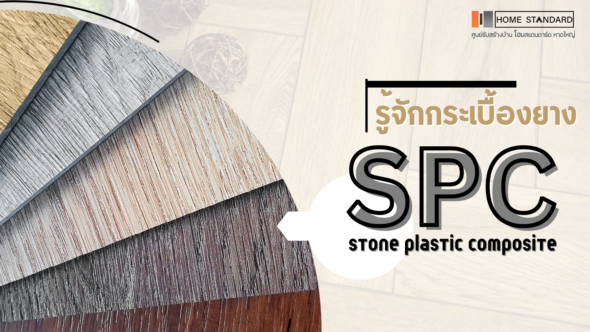 รู้จักกระเบื้อง SPC (Stone Plastic Composite Floor) รู้จักกระเบื้อง SPC (Stone Plastic Composite Floor)