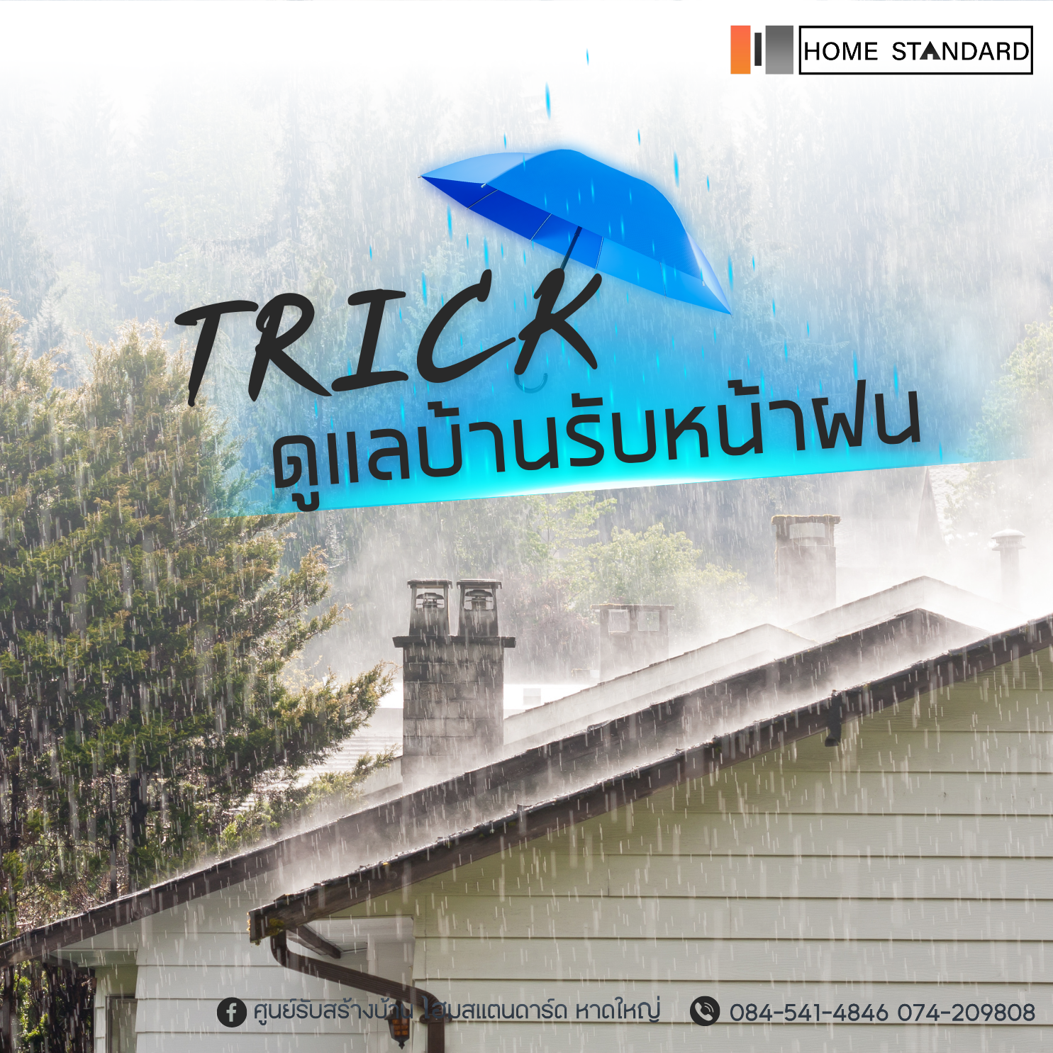 Trick ดูแลบ้านรับหน้าฝน Trick ดูแลบ้านรับหน้าฝน