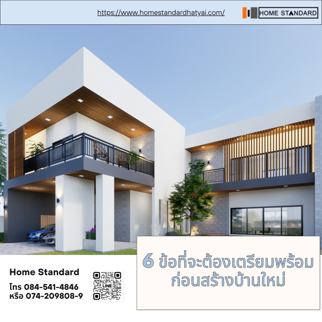 6 ข้อที่จะต้องเตรียมพร้อมก่อนสร้างบ้านนใหม่ 6 ข้อที่จะต้องเตรียมพร้อมก่อนสร้างบ้านนใหม่