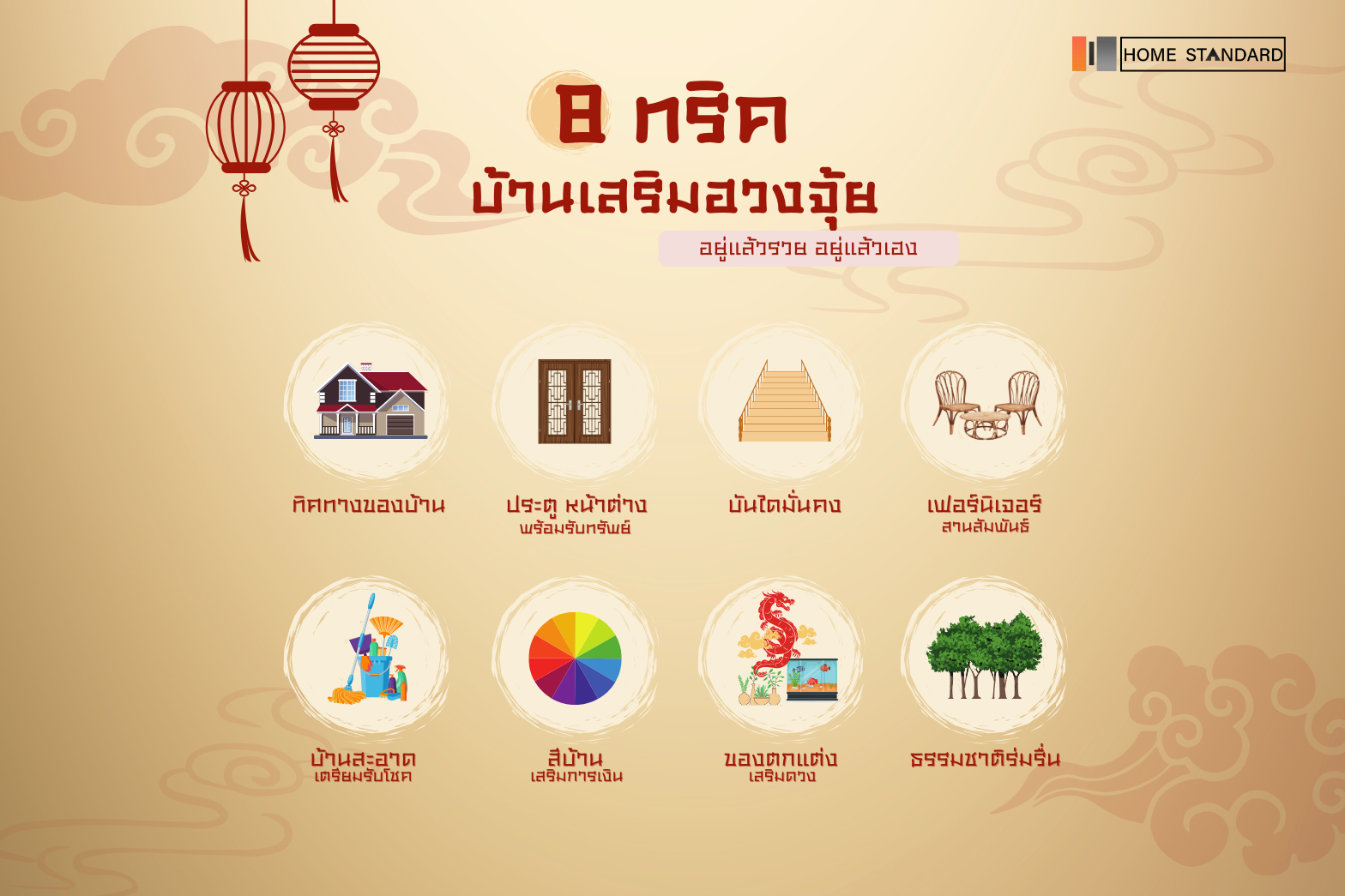 8 ทริค - บ้านเสริมฮวงจุ้ย อยู่แล้วรวย อยู่แล้วเฮง