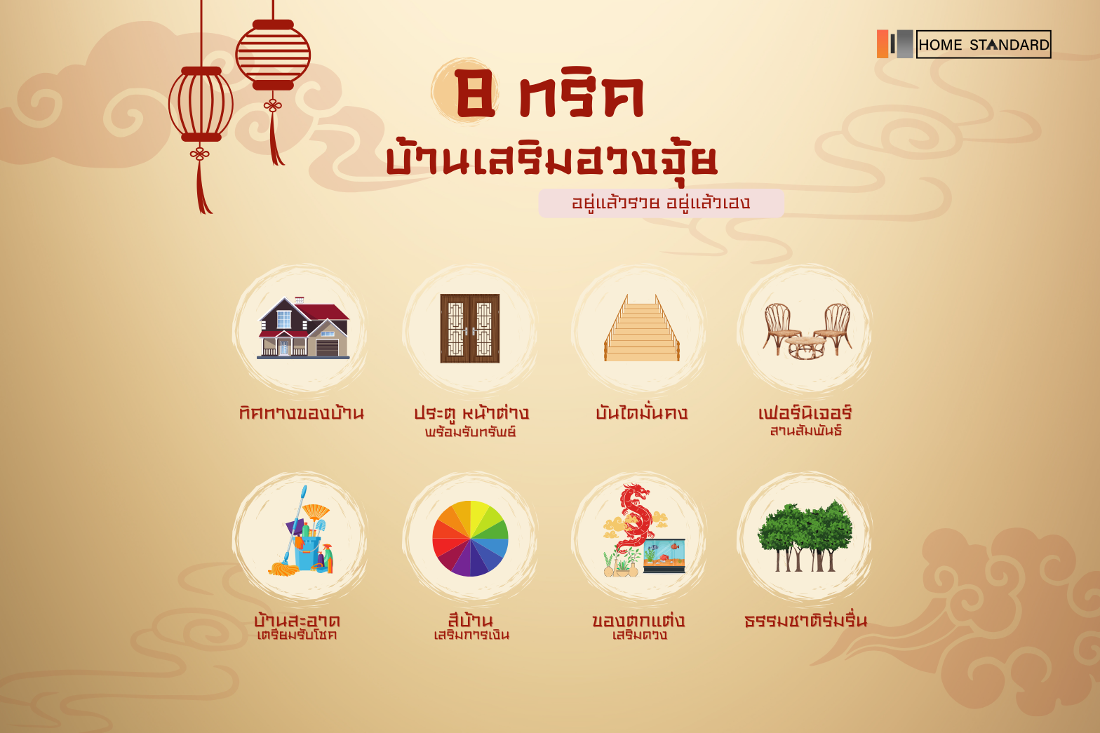8 ทริค - บ้านเสริมฮวงจุ้ย อยู่แล้วรวย อยู่แล้วเฮง 8 ทริค - บ้านเสริมฮวงจุ้ย อยู่แล้วรวย อยู่แล้วเฮง
