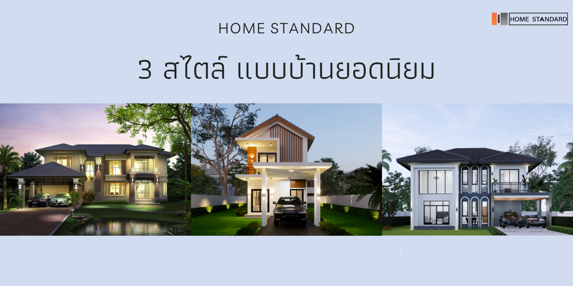 3 สไตล์แบบบ้านยอดนิยม 3 สไตล์แบบบ้านยอดนิยม