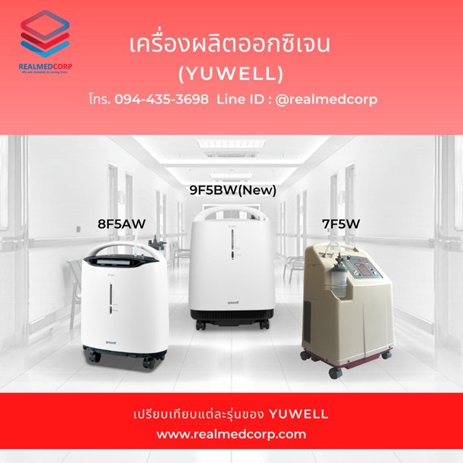 (รีวิว)  เครื่องผลิตออกซิเจน Yuwell รุ่น 9F5BW ดีไหม?