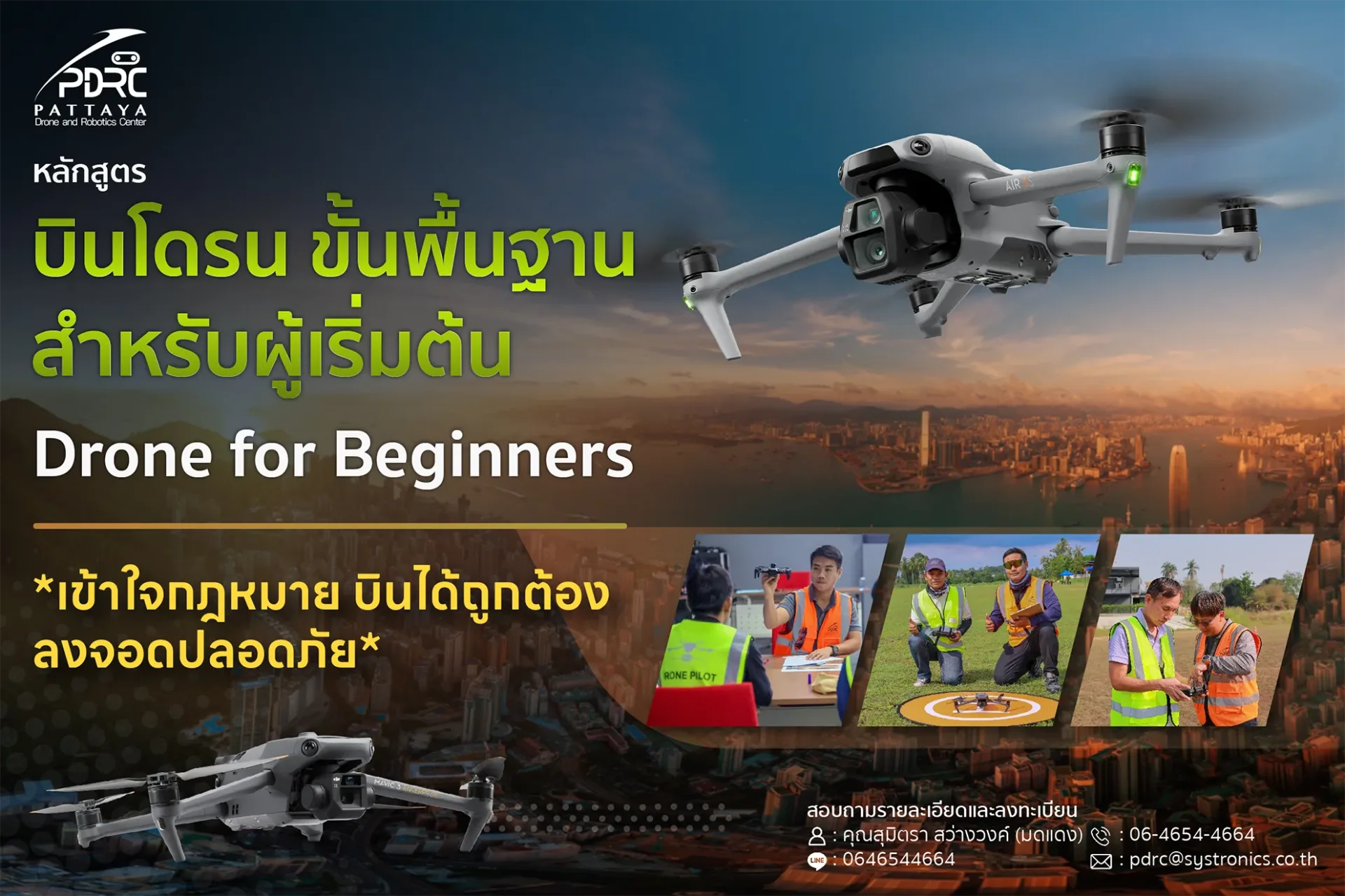 PDRC | โรงเรียนสอนบินโดรน และศูนย์ฝึกอบรมบินโดรนโดยผู้เชี่ยวชาญ