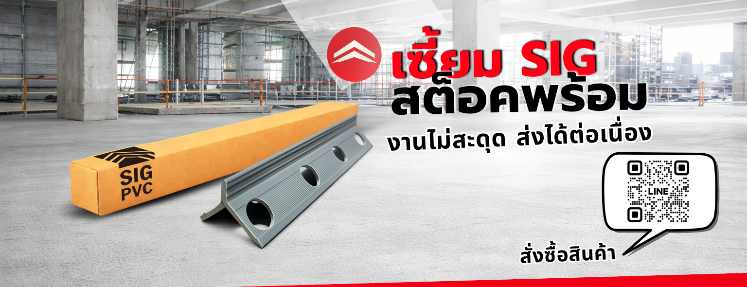 sigpvc-header-เซี้ยมสต็อคแน่น sigpvc-header-เซี้ยมสต็อคแน่น
