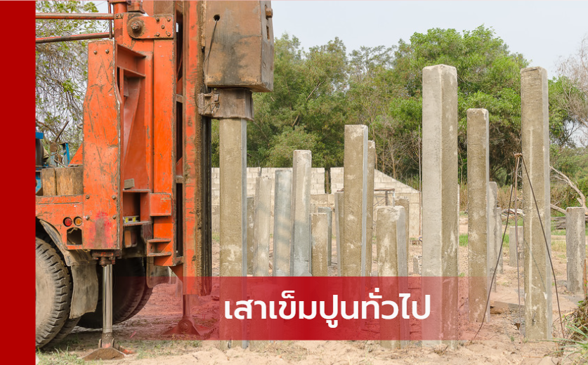 เสาเข็มเหล็กสำเร็จรูป