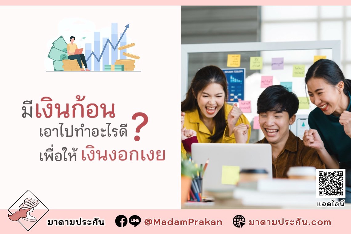 มีเงินก้อน เอาไปทำอะไรดี ให้ “เงินงอกเงย” - Madamprakan