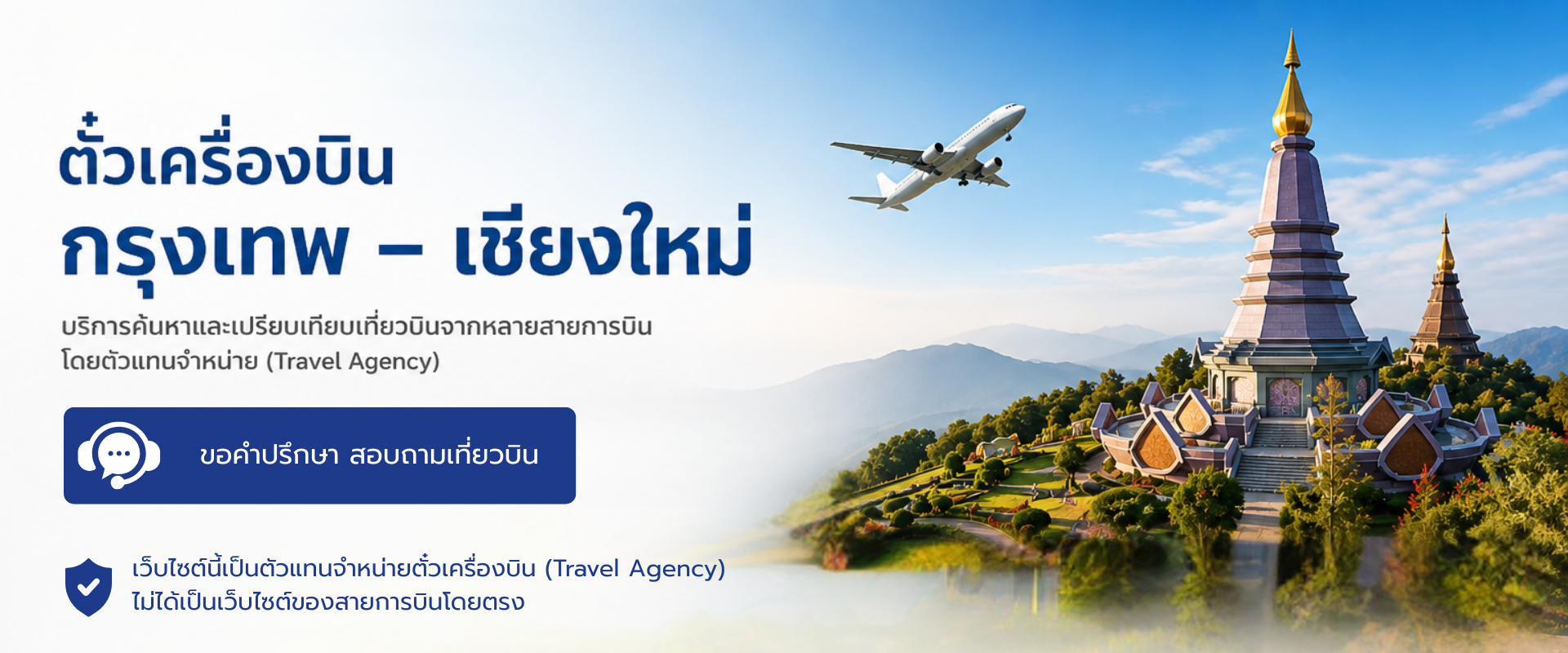 ตั๋วเครื่องบิน_กรุงเทพ_เชียงใหม่