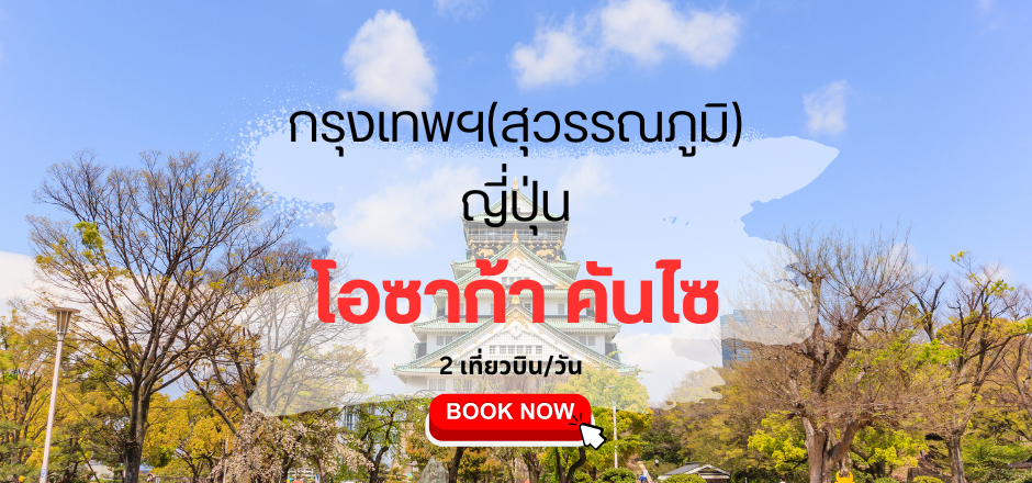 เที่ยวบิน (สุวรรณภูมิ - โอซาก้า คันไซ)