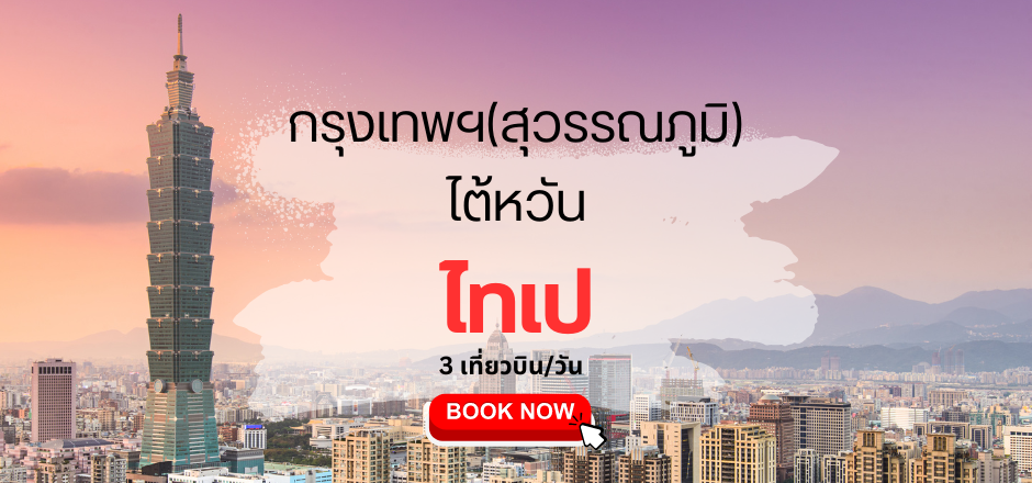 เที่ยวบิน (สุวรรณภูมิ - ไทเป เถาหยวน)