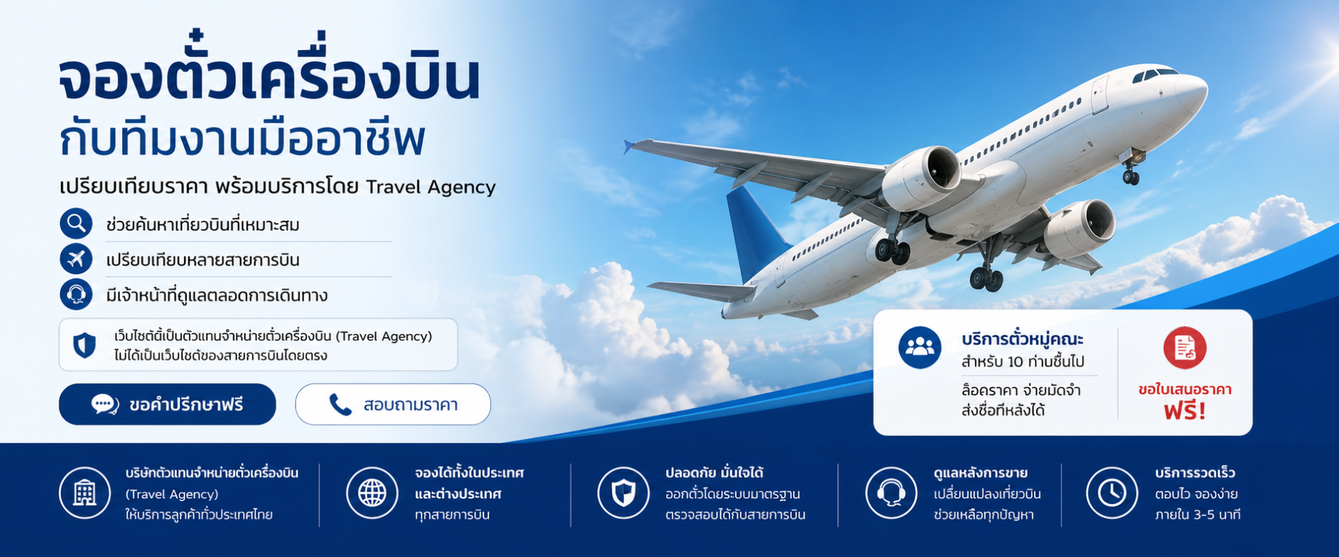 ตัวแทนจำหน่ายตั๋วเครื่องบิน (Travel Agency) 
